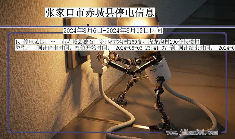 河北省张家口赤城停电通知