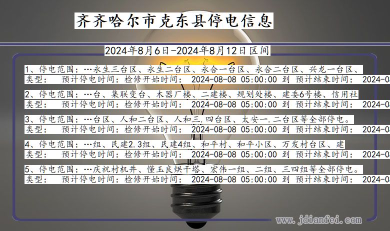 齐齐哈尔克东停电通知 黑龙江省齐齐哈尔克东停电通知