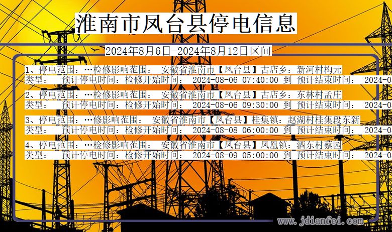 淮南凤台停电通知 安徽省淮南凤台停电通知
