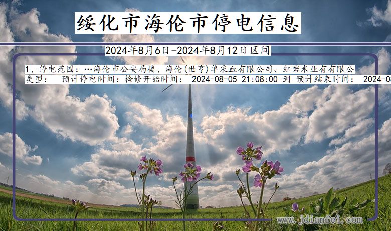 绥化海伦停电通知 黑龙江省绥化海伦停电通知