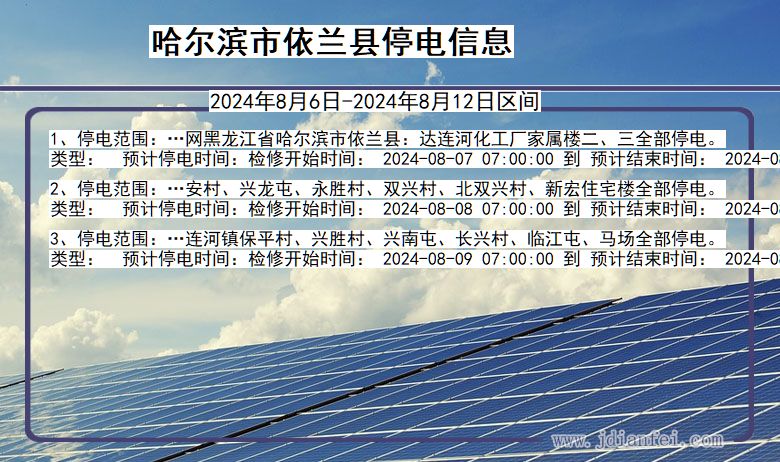 哈尔滨依兰停电通知 黑龙江省哈尔滨依兰停电通知