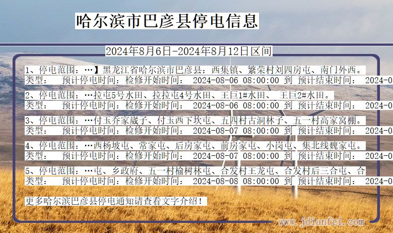 黑龙江省哈尔滨巴彦停电通知
