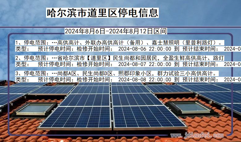 黑龙江省哈尔滨道里停电通知