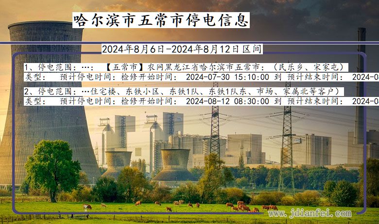 哈尔滨五常停电通知 黑龙江省哈尔滨五常停电通知