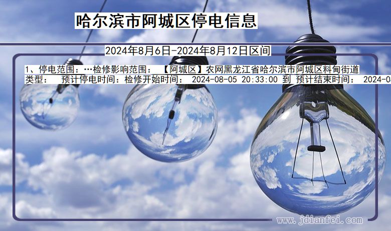 黑龙江省哈尔滨阿城停电通知