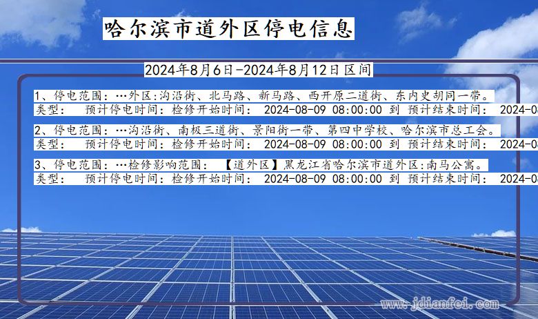 哈尔滨道外停电通知 黑龙江省哈尔滨道外停电通知