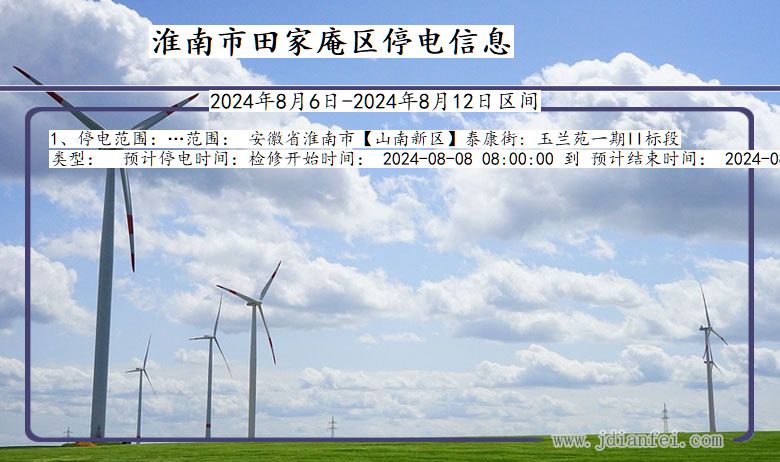淮南田家庵停电通知 安徽省淮南田家庵停电通知