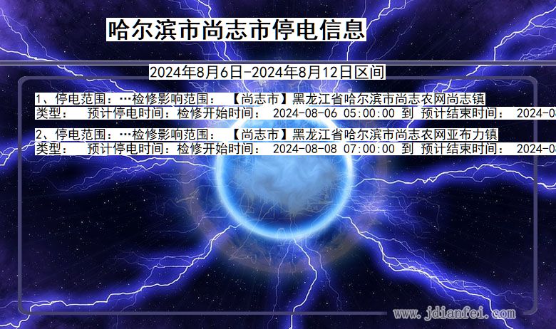 哈尔滨尚志停电通知 黑龙江省哈尔滨尚志停电通知