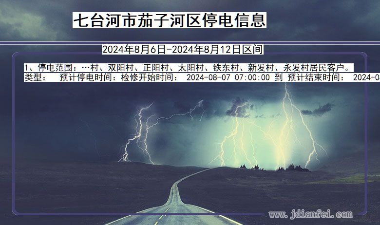 七台河茄子河停电通知 黑龙江省七台河茄子河停电通知