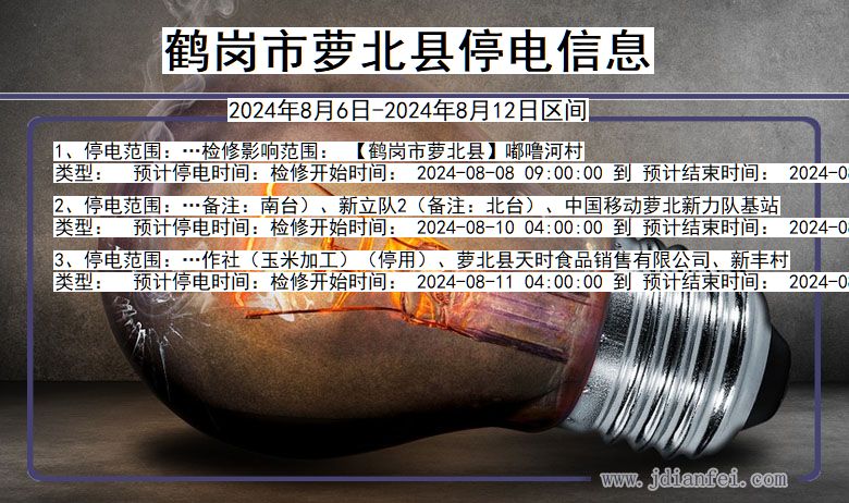 鹤岗萝北停电通知 黑龙江省鹤岗萝北停电通知
