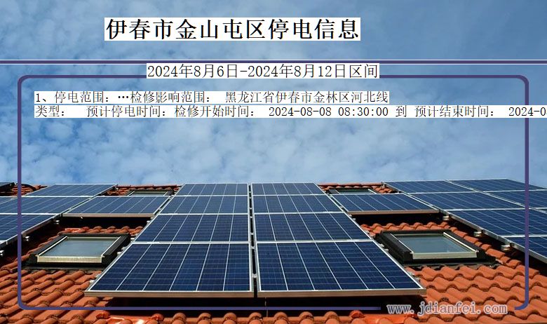 伊春金山屯停电通知 黑龙江省伊春金山屯停电通知