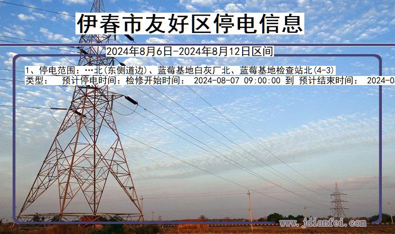 黑龙江省伊春友好停电通知