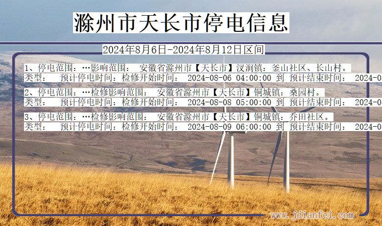 滁州天长停电通知 安徽省滁州天长停电通知
