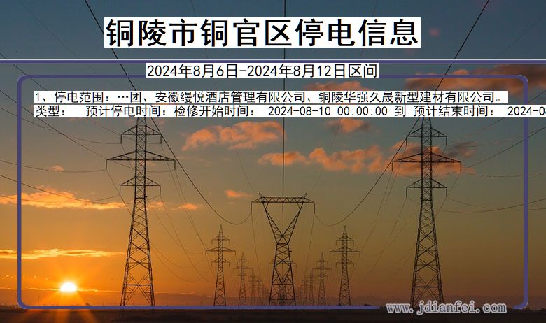 铜陵铜官停电通知 安徽省铜陵铜官停电通知