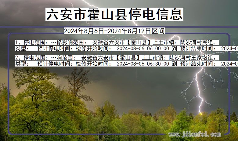 六安霍山停电通知 安徽省六安霍山停电通知