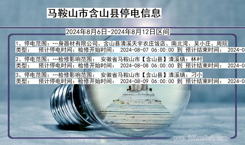 马鞍山含山停电通知 安徽省马鞍山含山停电通知