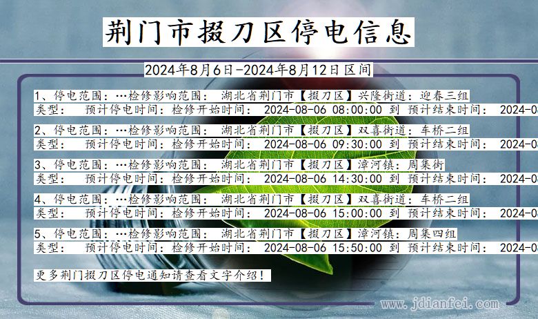 荆门掇刀停电通知 湖北省荆门掇刀停电通知
