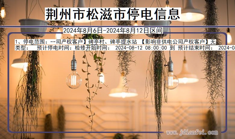 荆州松滋停电通知 湖北省荆州松滋停电通知