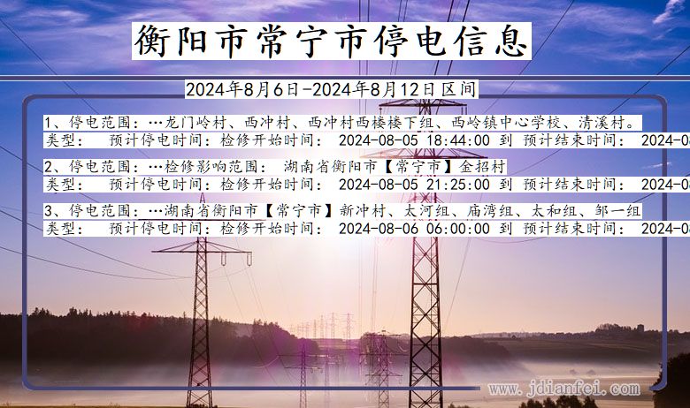 衡阳常宁停电通知 湖南省衡阳常宁停电通知