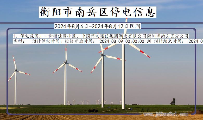 衡阳南岳停电通知 湖南省衡阳南岳停电通知