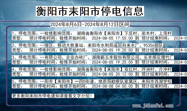 衡阳耒阳停电通知 湖南省衡阳耒阳停电通知