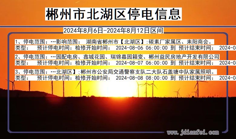 郴州北湖停电通知 湖南省郴州北湖停电通知