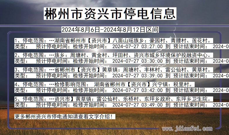 郴州资兴停电通知 湖南省郴州资兴停电通知