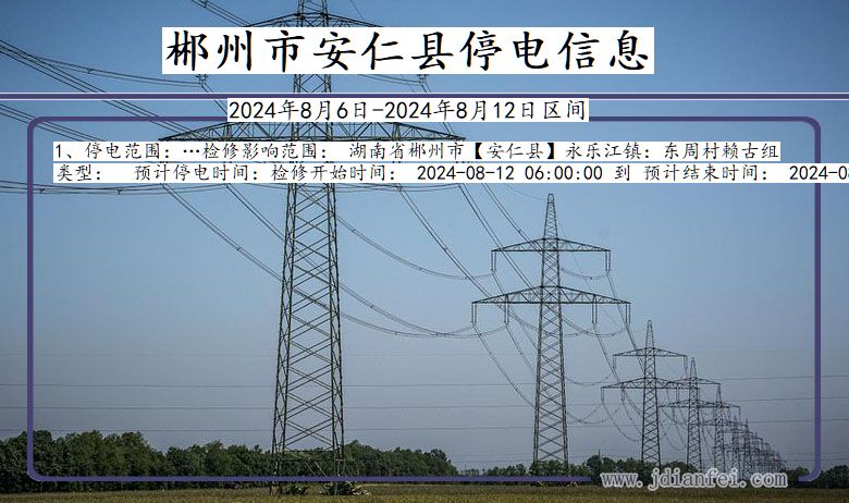 郴州安仁停电通知 湖南省郴州安仁停电通知
