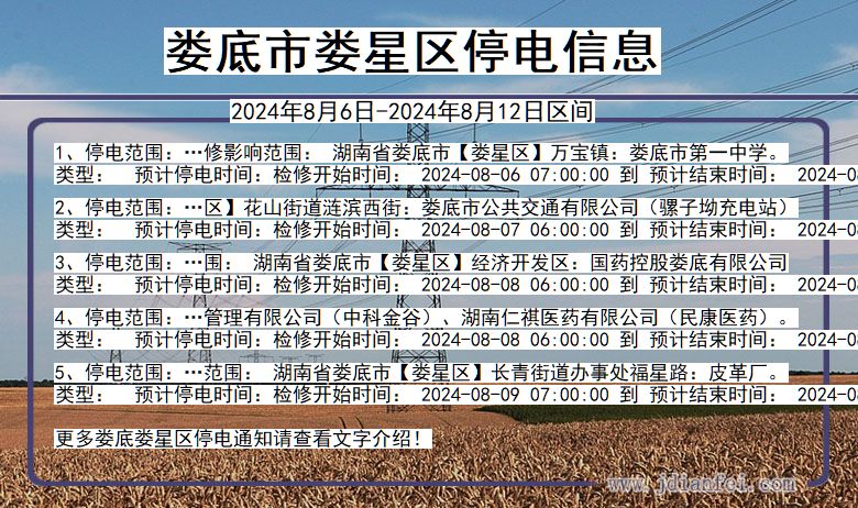 娄底娄星停电通知 湖南省娄底娄星停电通知