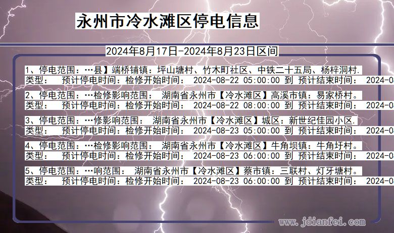 永州冷水滩停电通知 湖南省永州冷水滩停电通知