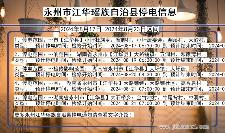 永州江华瑶族自治停电通知 湖南省永州江华瑶族自治停电通知
