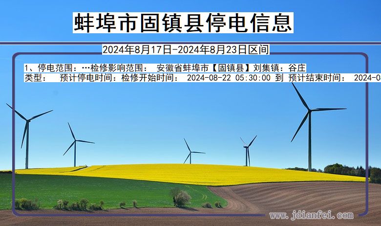 蚌埠固镇停电通知 安徽省蚌埠固镇停电通知