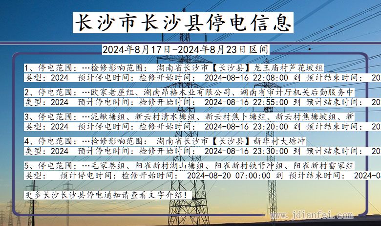长沙长沙停电通知 湖南省长沙长沙停电通知