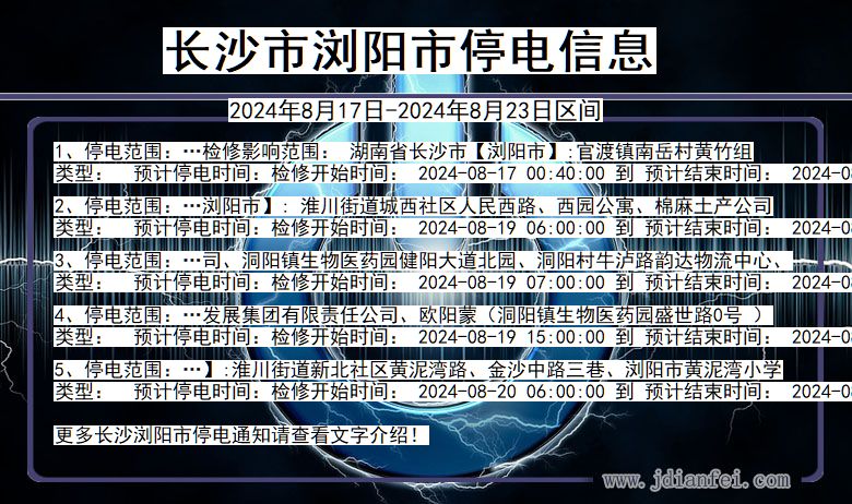 长沙浏阳停电通知 湖南省长沙浏阳停电通知