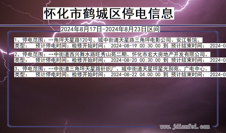 怀化鹤城停电通知 湖南省怀化鹤城停电通知