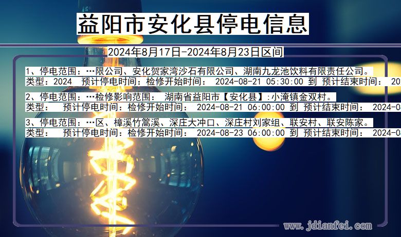 益阳安化停电通知 湖南省益阳安化停电通知