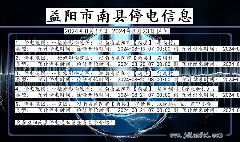 益阳南县停电通知 湖南省益阳南县停电通知