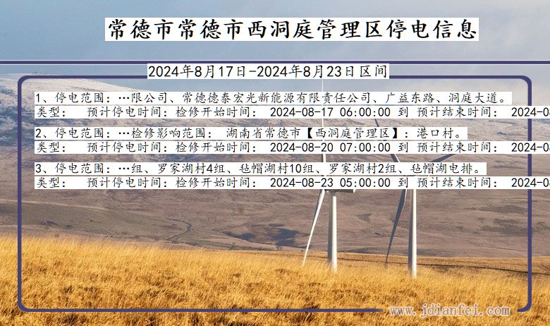 常德常德市西洞庭管理停电通知 湖南省常德常德市西洞庭管理停电通知