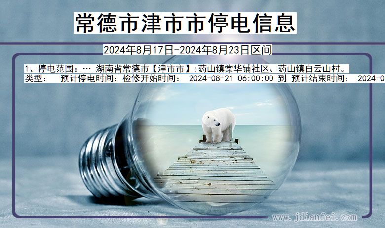 常德津市停电通知 湖南省常德津市停电通知