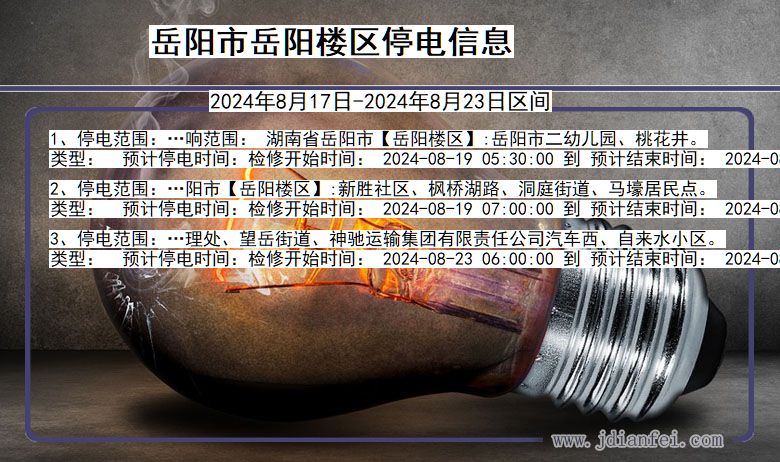 岳阳岳阳楼停电通知 湖南省岳阳岳阳楼停电通知