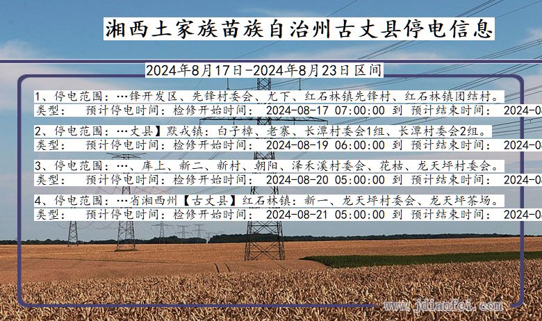 湖南省湘西古丈停电通知