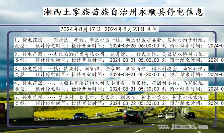 湘西永顺停电通知 湖南省湘西永顺停电通知