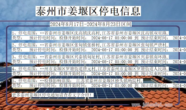 泰州姜堰停电通知 江苏省泰州姜堰停电通知
