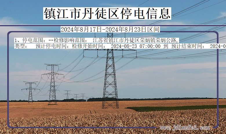 镇江丹徒停电通知 江苏省镇江丹徒停电通知
