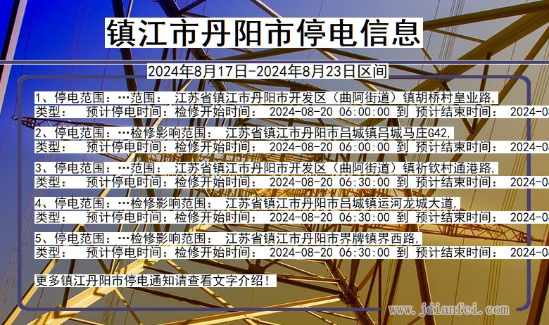镇江丹阳停电通知 江苏省镇江丹阳停电通知