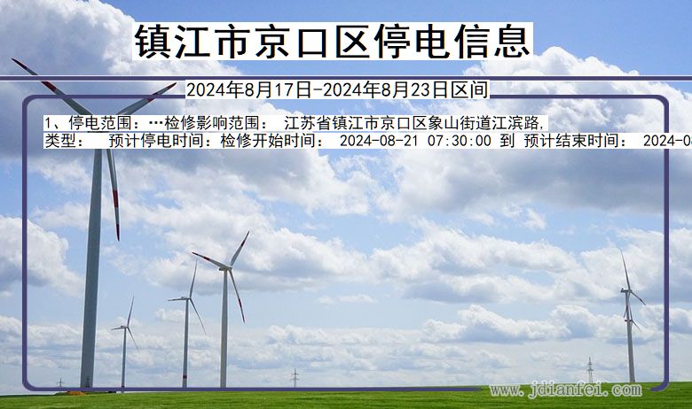江苏省镇江京口停电通知