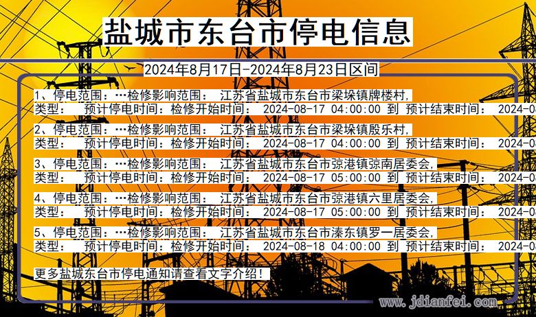 江苏省盐城东台停电通知