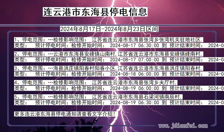 连云港东海停电通知 江苏省连云港东海停电通知