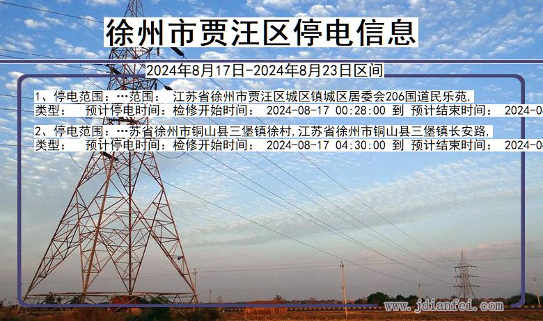 徐州贾汪停电通知 江苏省徐州贾汪停电通知