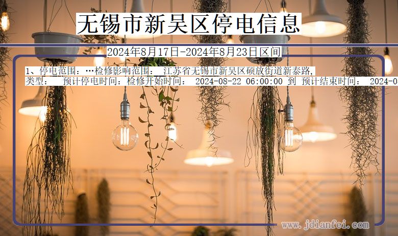 江苏省无锡新吴停电通知
